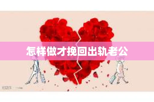 怎样做才挽回出轨老公