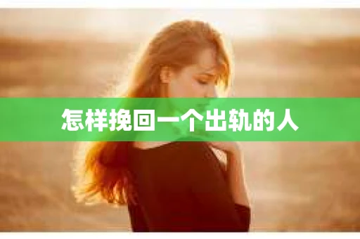怎样挽回一个出轨的人