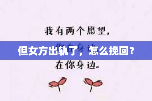 但女方出轨了，怎么挽回？
