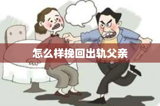 怎么样挽回出轨父亲