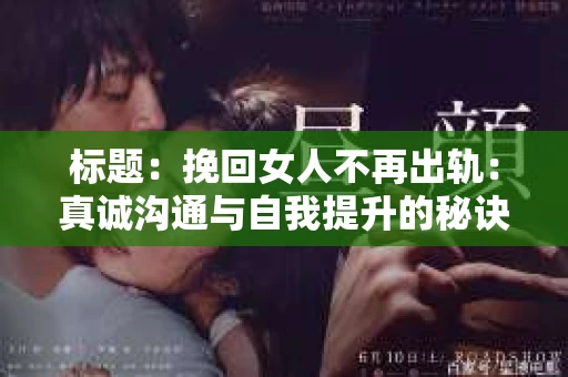 标题：挽回女人不再出轨：真诚沟通与自我提升的秘诀