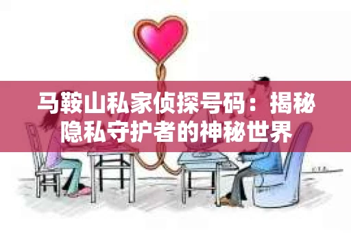 马鞍山私家侦探号码：揭秘隐私守护者的神秘世界