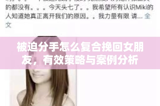 被迫分手怎么复合挽回女朋友，有效策略与案例分析