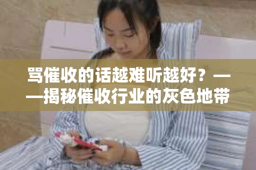 骂催收的话越难听越好？——揭秘催收行业的灰色地带