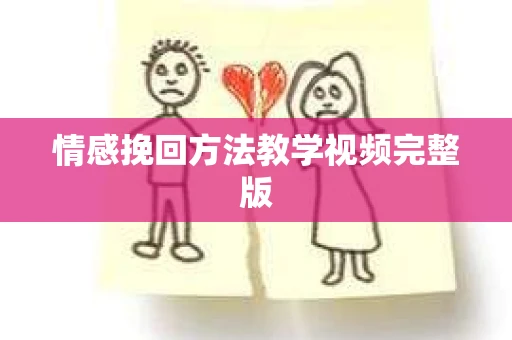 情感挽回方法教学视频完整版