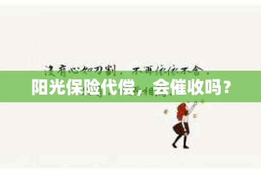 阳光保险代偿，会催收吗？