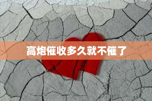 高炮催收多久就不催了