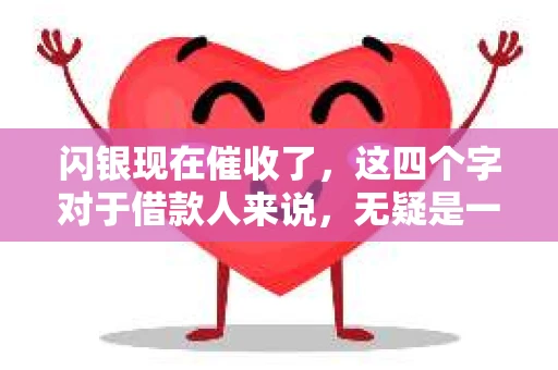 闪银现在催收了，这四个字对于借款人来说，无疑是一个警钟。今天，我们就来聊聊这个话题，看看闪银的催收方式，以及借款人应该如何应对。