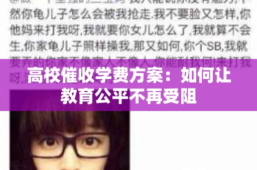 高校催收学费方案：如何让教育公平不再受阻