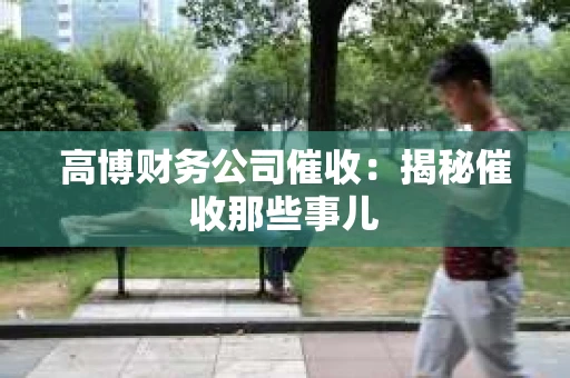 高博财务公司催收：揭秘催收那些事儿