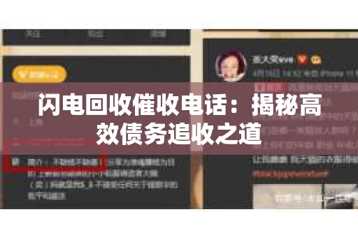 闪电回收催收电话：揭秘高效债务追收之道