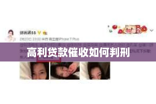 高利贷款催收如何判刑