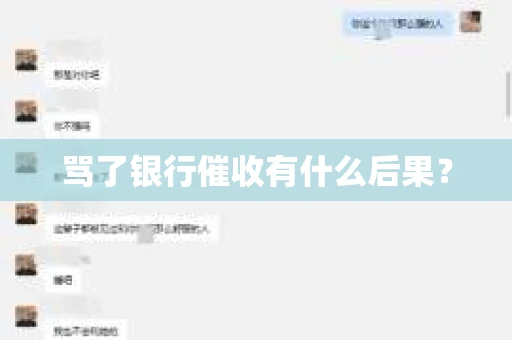 骂了银行催收有什么后果？