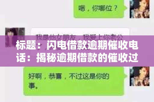 标题：闪电借款逾期催收电话：揭秘逾期借款的催收过程