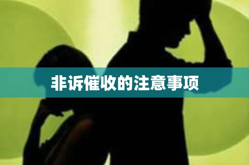 非诉催收的注意事项
