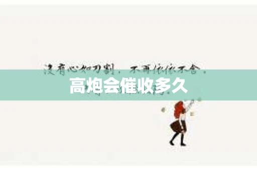 高炮会催收多久