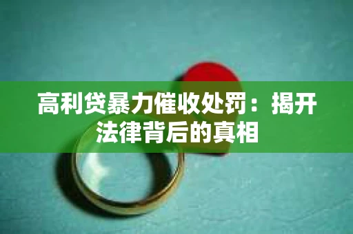 高利贷暴力催收处罚：揭开法律背后的真相