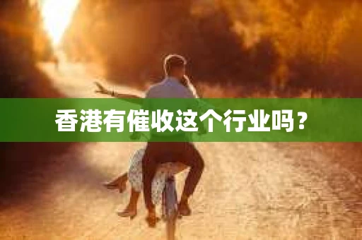 香港有催收这个行业吗？
