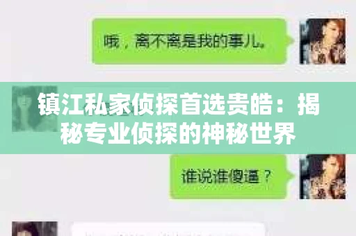 镇江私家侦探首选贵皓：揭秘专业侦探的神秘世界