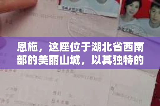 恩施，这座位于湖北省西南部的美丽山城，以其独特的自然风光和深厚的民族文化而闻名。然而，在这样一个宁静的小城，你是否也曾有过寻找私家侦探的需求呢？今天，就让我来带你了解一下，恩施有没有私家侦探所，以及它们的地址在哪里。