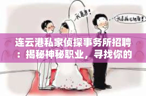 连云港私家侦探事务所招聘：揭秘神秘职业，寻找你的侦探梦