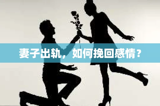 妻子出轨，如何挽回感情？