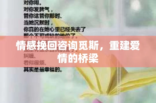 情感挽回咨询觅斯，重建爱情的桥梁