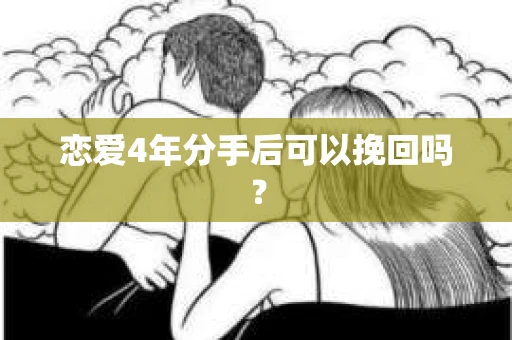 恋爱4年分手后可以挽回吗？