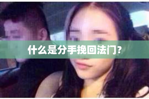 什么是分手挽回法门？