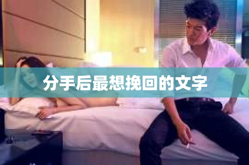 分手后最想挽回的文字