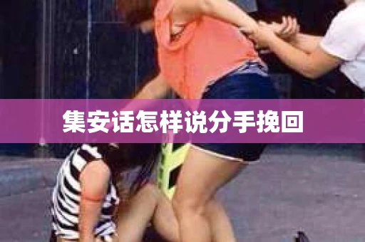 集安话怎样说分手挽回