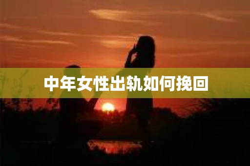 中年女性出轨如何挽回