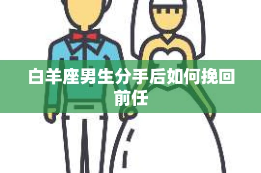 白羊座男生分手后如何挽回前任