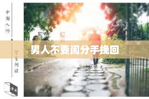 男人不要闹分手挽回