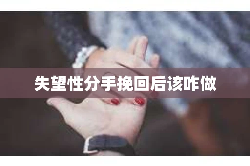 失望性分手挽回后该咋做