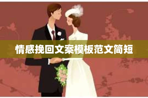 情感挽回文案模板范文简短