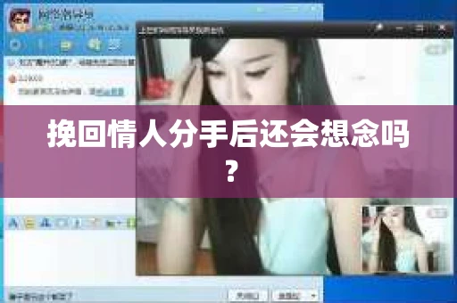 挽回情人分手后还会想念吗？