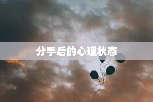 分手后的心理状态