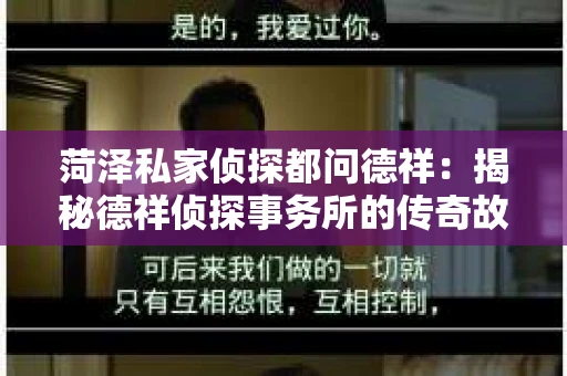 菏泽私家侦探都问德祥：揭秘德祥侦探事务所的传奇故事