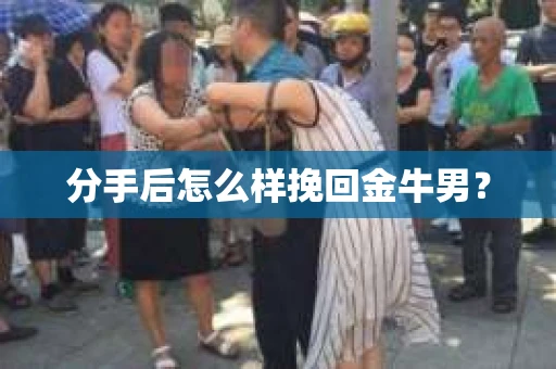 分手后怎么样挽回金牛男？