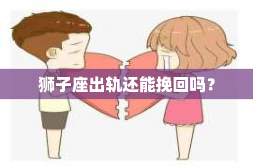 狮子座出轨还能挽回吗？