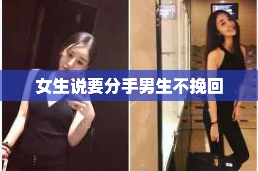 女生说要分手男生不挽回
