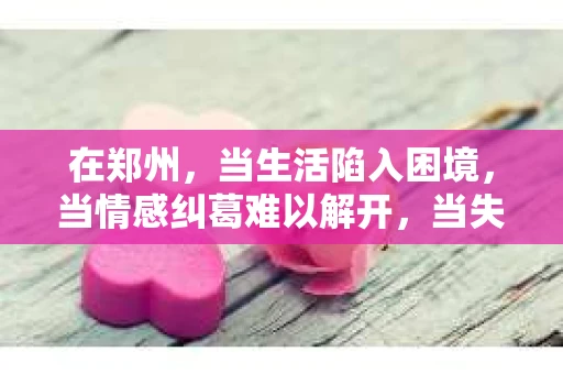 在郑州，当生活陷入困境，当情感纠葛难以解开，当失踪的亲人需要寻找，私家侦探这个职业似乎成了许多人最后的希望。今天，我们就来聊聊“私家侦探找人郑州”，看看这个神秘的行业是如何在现实生活中发挥作用的。