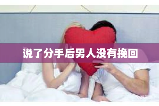 说了分手后男人没有挽回