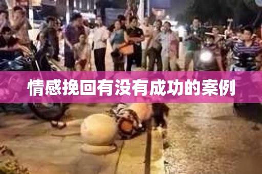 情感挽回有没有成功的案例 情感挽回有没有成功的案例