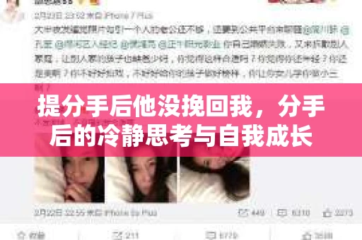提分手后他没挽回我,分手后的冷静思考与自我成长 提分手后他没挽回我,分手后的冷静思考与自我成长