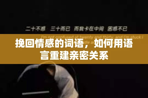 挽回情感的词语，如何用语言重建亲密关系