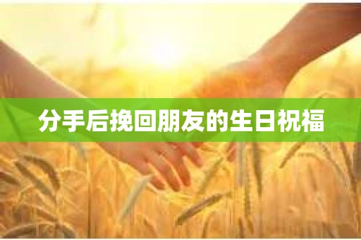 分手后挽回朋友的生日祝福